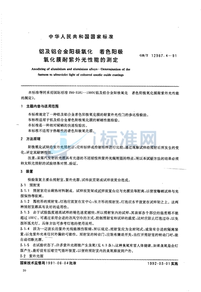 GB/T 12967.4-1991 铝及铝合金阳极氧化  着色阳极氧化膜耐紫外光性能的测定