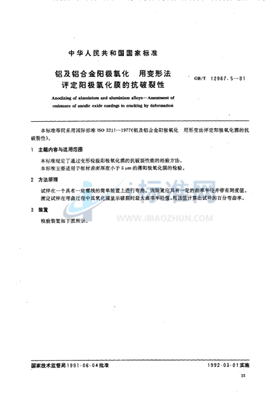 GB/T 12967.5-1991 铝及铝合金阳极氧化  用变形法评定阳极氧化膜的抗破裂性