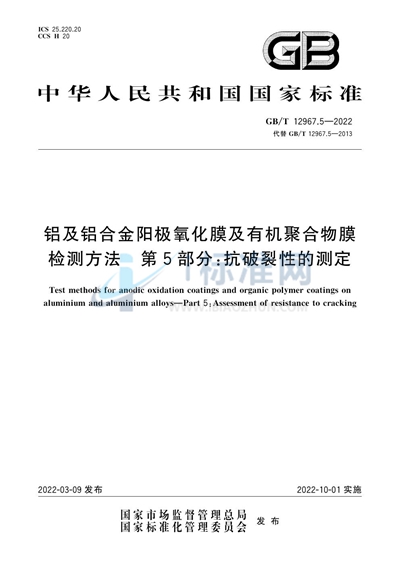 GB/T 12967.5-2022 铝及铝合金阳极氧化膜及有机聚合物膜检测方法 第5部分：抗破裂性的测定