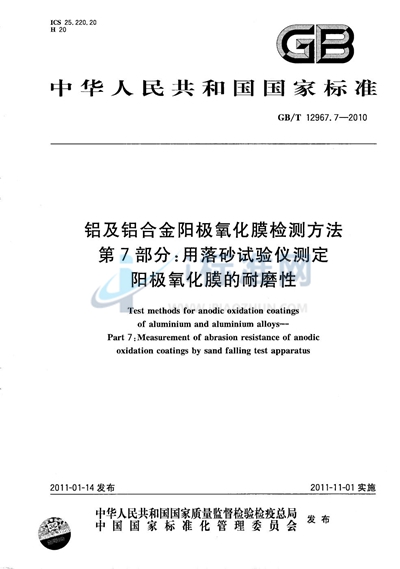 GB/T 12967.7-2010 铝及铝合金阳极氧化膜检测方法 第7部分:用落砂试验仪测定阳极氧化膜的耐磨性