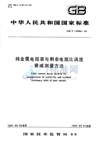 GB/T 12968-1991 纯金属电阻率与剩余电阻比涡流衰减测量方法