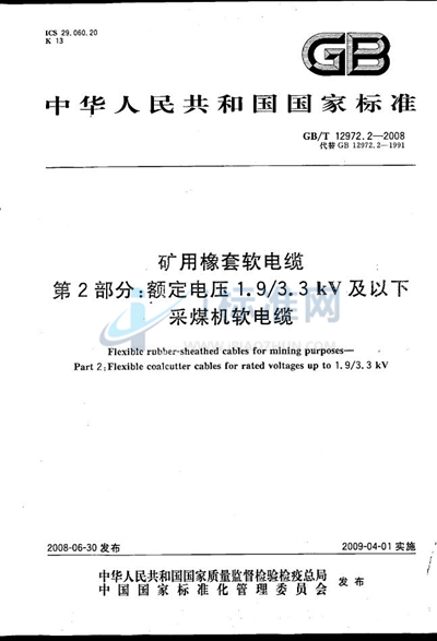 GB/T 12972.2-2008 矿用橡套软电缆  第2部分：额定电压1.9/3.3kV及以下采煤机软电缆