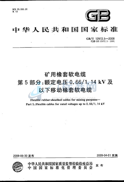 GB/T 12972.5-2008 矿用橡套软电缆  第5部分: 额定电压0.66/1.14kV 及以下移动橡套软电缆