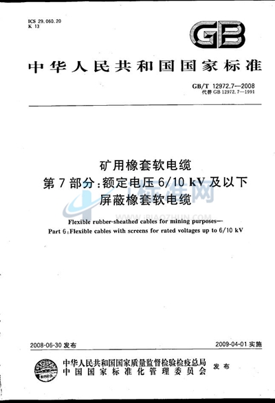 GB/T 12972.7-2008 矿用橡套软电缆 第7部分:额定电压6/10kV及以下屏蔽橡套软电缆