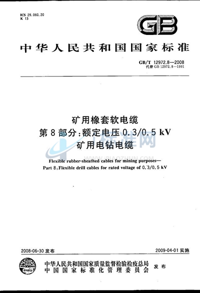 GB/T 12972.8-2008 矿用橡套软电缆  第8部分: 额定电压0.3/0.5kV 矿用电钻电缆