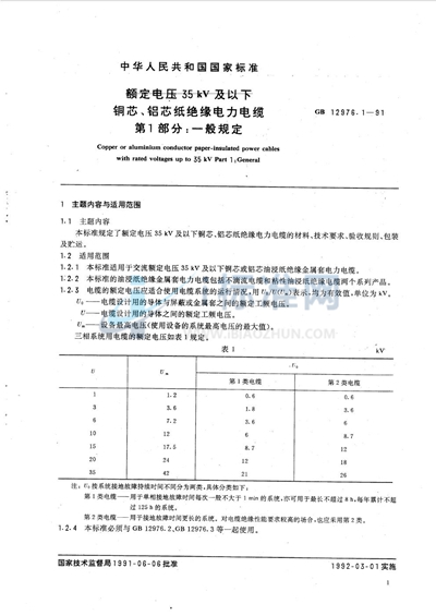 GB/T 12976.1-1991 额定电压 35 kV 及以下铜芯、铝芯纸绝缘电力电缆  第一部分:一般规定