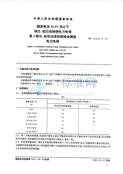GB/T 12976.3-1991 额定电压35 kV 及以下铜芯、铝芯纸绝缘电力电缆  第三部分:粘性油浸纸绝缘金属套电力电缆