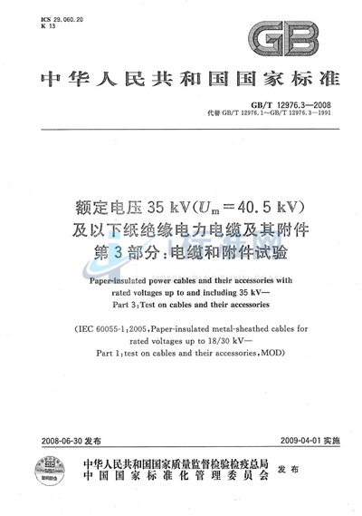 GB/T 12976.3-2008 额定电压35kV（Um=40.5kV）及以下纸绝缘电力电缆及其附件  第3部分：电缆和附件试验