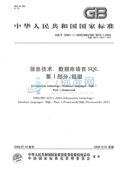 GB/T 12991.1-2008 信息技术 数据库语言 SQL 第1部分: 框架