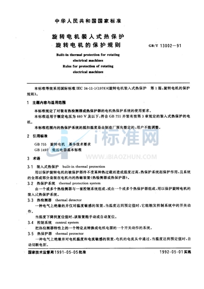 GB/T 13002-1991 旋转电机装入式热保护  旋转电机的保护规则