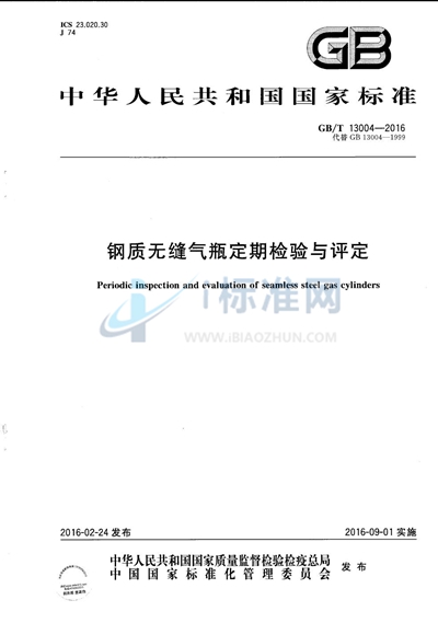 GB/T 13004-2016 钢质无缝气瓶定期检验与评定