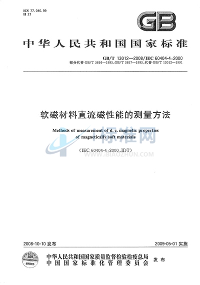 GB/T 13012-2008 软磁材料直流磁性能的测量方法