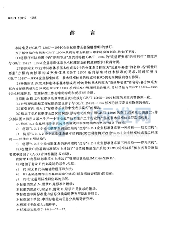 GB/T 13017-1995 企业标准体系表编制指南