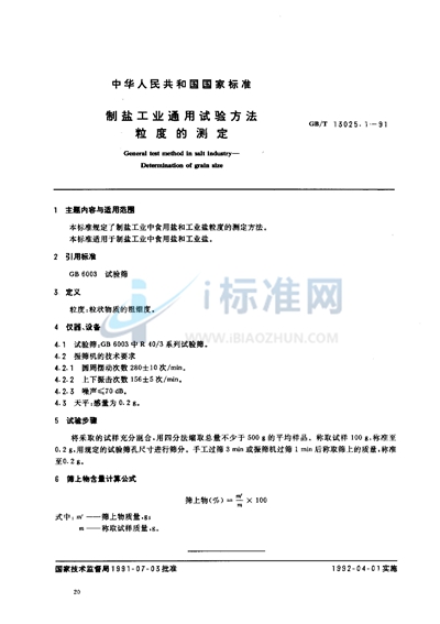 GB/T 13025.1-1991 制盐工业通用试验方法 粒度的测定