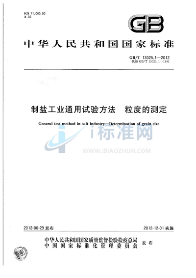 GB/T 13025.1-2012 制盐工业通用试验方法 粒度的测定