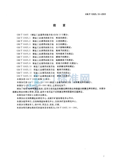 GB/T 13025.10-2003 制盐工业通用试验方法 亚铁氰化钾的测定