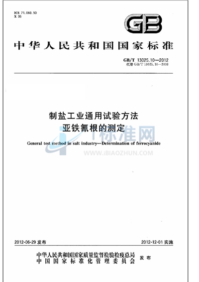 GB/T 13025.10-2012 制盐工业通用试验方法  亚铁氰根的测定