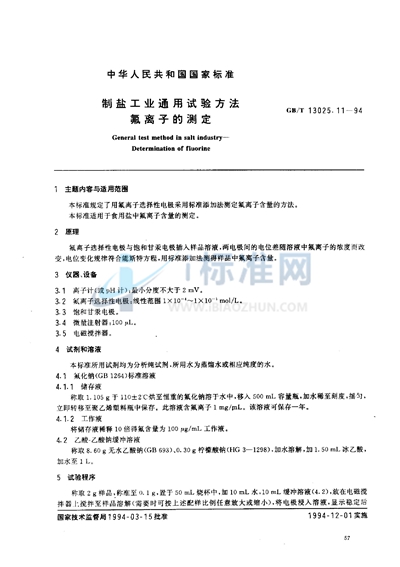 GB/T 13025.11-1994 制盐工业通用试验方法 氟离子的测定