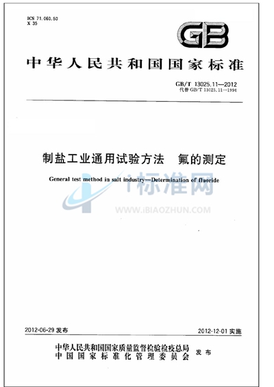 GB/T 13025.11-2012 制盐工业通用试验方法  氟的测定