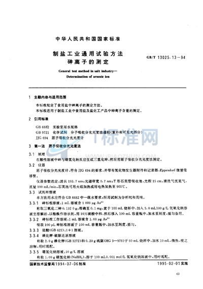 GB/T 13025.13-1994 制盐工业通用试验方法 砷离子的测定