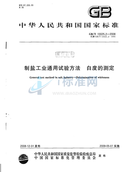 GB/T 13025.2-2008 制盐工业通用试验方法 白度的测定