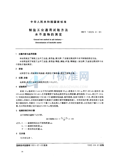 GB/T 13025.4-1991 制盐工业通用试验方法  水不溶物的测定