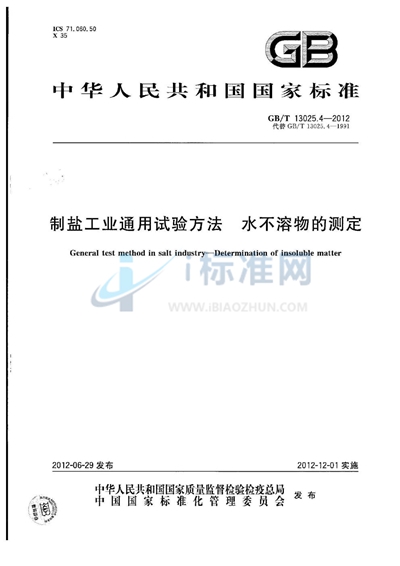 GB/T 13025.4-2012 制盐工业通用试验方法 水不溶物的测定