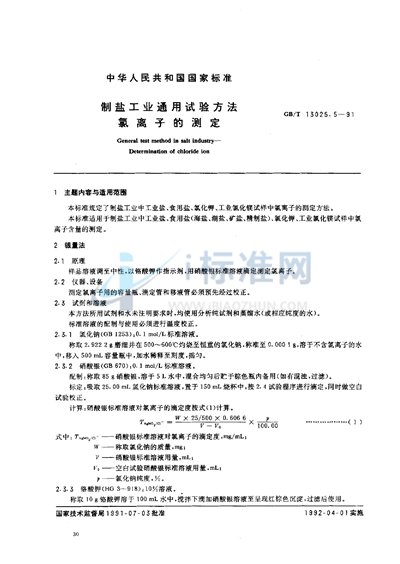 GB/T 13025.5-1991 制盐工业通用试验方法 氯离子的测定