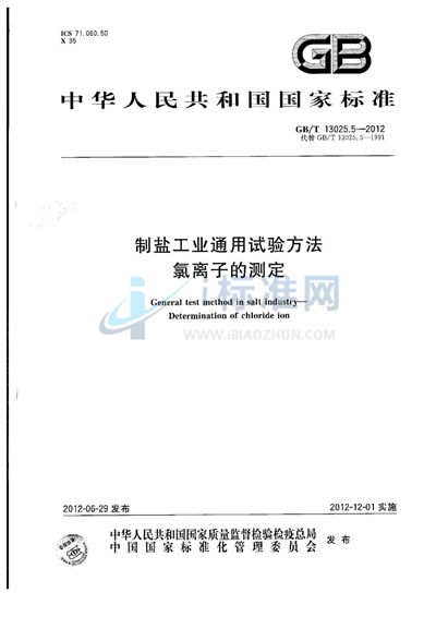 GB/T 13025.5-2012 制盐工业通用试验方法 氯离子的测定