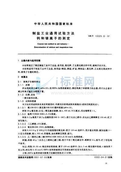GB/T 13025.6-1991 制盐工业通用试验方法  钙和镁离子的测定