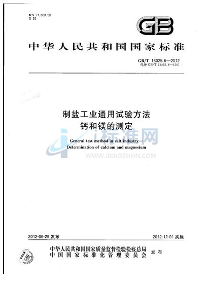 GB/T 13025.6-2012 制盐工业通用试验方法 钙和镁的测定