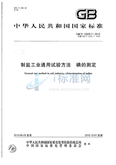 GB/T 13025.7-2012 制盐工业通用试验方法 碘的测定