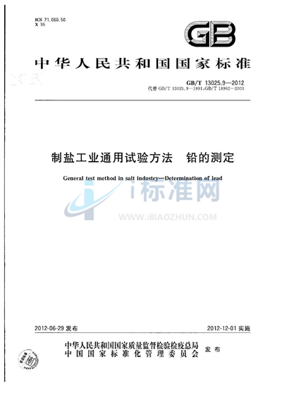 GB/T 13025.9-2012 制盐工业通用试验方法  铅的测定