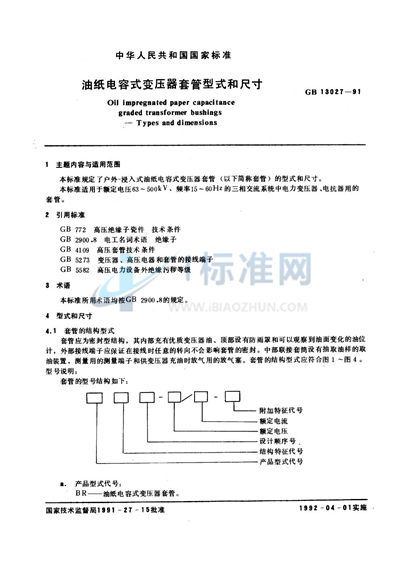 GB/T 13027-1991 油纸电容式变压器套管型式和尺寸