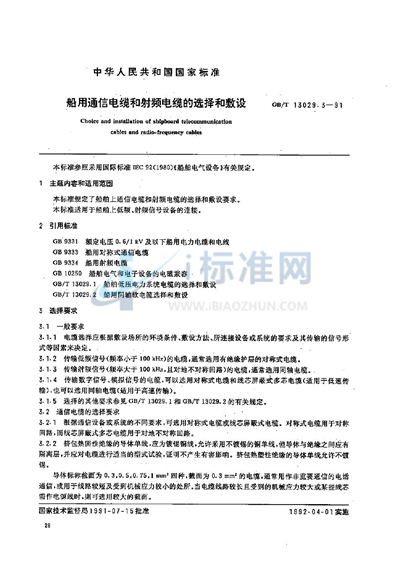 GB/T 13029.3-1991 船用通信电缆和射频电缆的选择和敷设