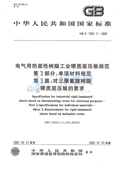 GB/T 1303.2-2002 电气用热固性树脂工业硬质层压板规范  第3部分:单项材料规范  第3篇:对三聚氰胺树脂硬质层压板的要求