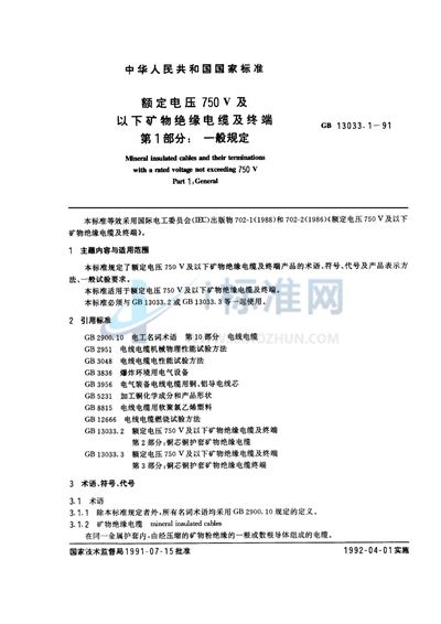 GB/T 13033.1-1991 额定电压750V及以下矿物绝缘电缆及终端  第一部分:一般规定