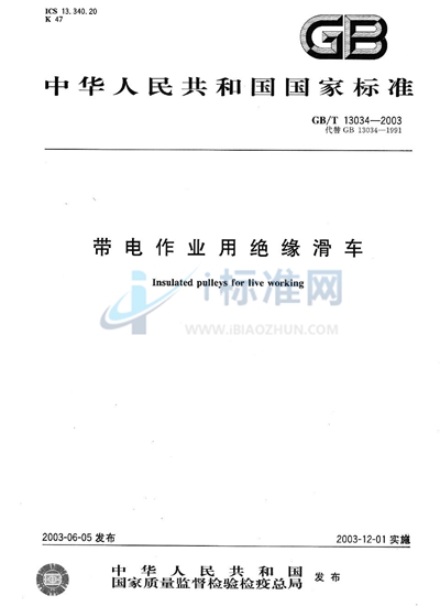 GB/T 13034-2003 带电作业用绝缘滑车