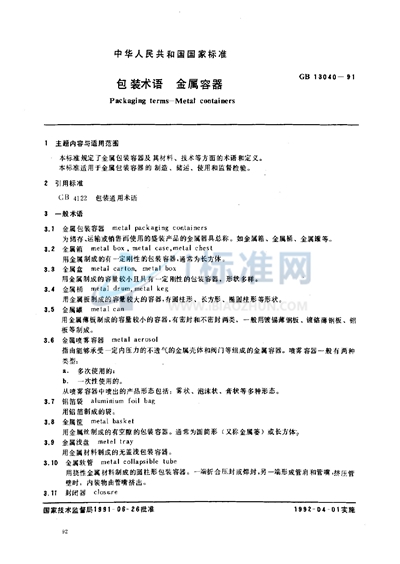 GB/T 13040-1991 包装术语  金属容器