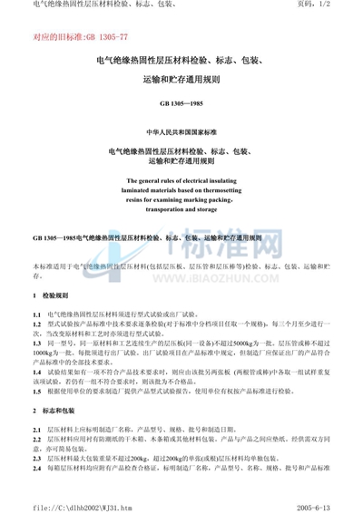 GB/T 1305-1985 电气绝缘热固性层压材料检验、标志、包装、运输和贮存通用规则