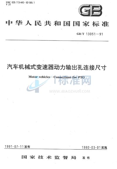GB/T 13051-1991 汽车机械式变速器动力输出孔连接尺寸