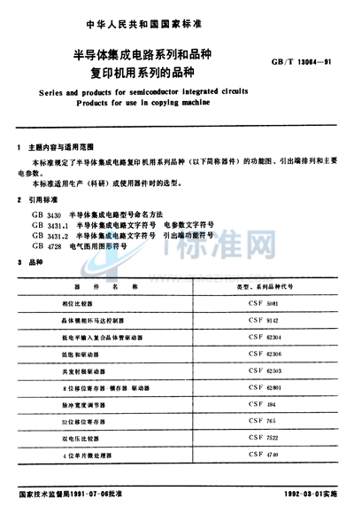 GB/T 13064-1991 半导体集成电路系列和品种  复印机用系列的品种