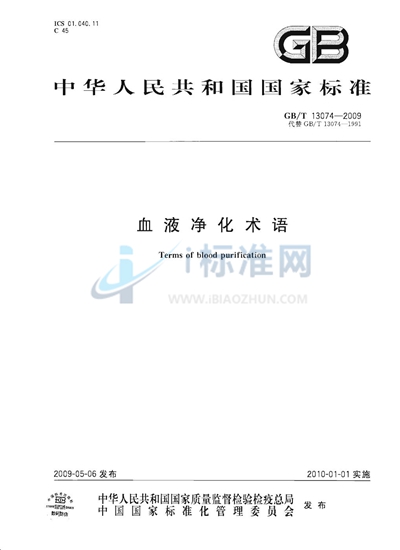 GB/T 13074-2009 血液净化术语