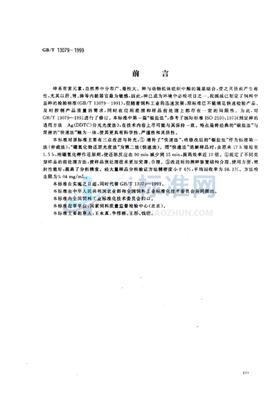 GB/T 13079-1999 饲料中总砷的测定