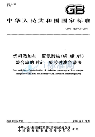 GB/T 13080.2-2005 饲料添加剂 蛋氨酸铁（铜、锰、锌）螯合率的测定 凝胶过滤色谱法