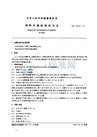 GB/T 13082-1991 饲料中镉的测定方法
