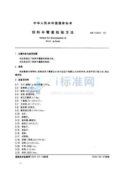 GB/T 13092-1991 饲料中霉菌的检验方法