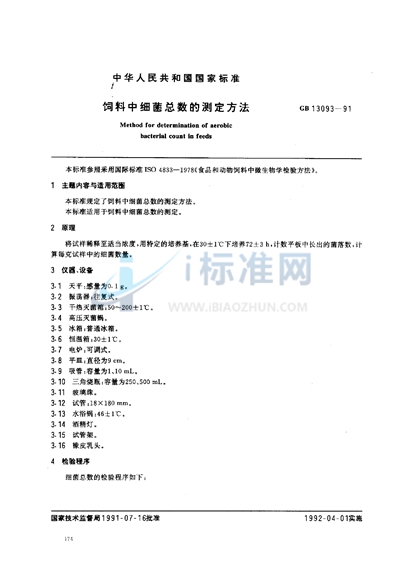 GB/T 13093-1991 饲料中细菌总数的测定方法