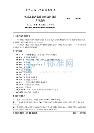 GB/T 13125-1991 机械工业产品湿热带防护包装方法通则