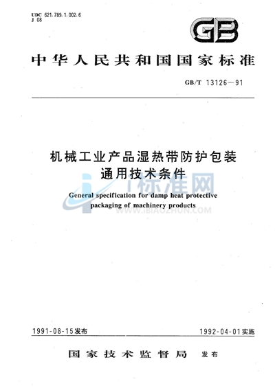 GB/T 13126-1991 机械工业产品湿热带防护包装通用技术条件